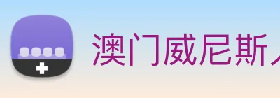 澳门威尼斯人中国网站 logo